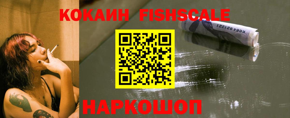 COCAIN FishScale Сосновый Бор